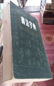 书法字典