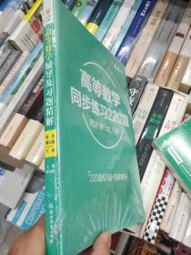 高等数学辅导及习题精解同济大学第七版 下册