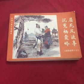 连环画 《说岳全传》之六 13.屈死风波亭 沉冤栖霞岭