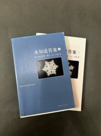水知道答案2:每一滴水都有一颗心、水知道答案3：水能传递爱的力量（2013年版）两册