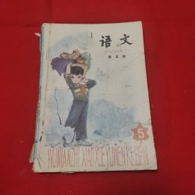 五年制小学课本 语文 第五册