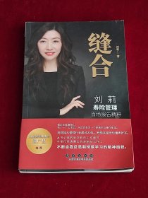 缝合：刘莉寿险管理百场报告精粹