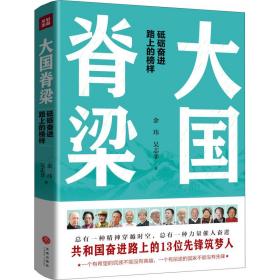 脊梁(砥砺奋进路上的榜样) 党史党建读物 余玮，吴志菲