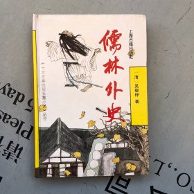 上海古籍1994印版     儒林外史（《十大古典白话长篇小说》丛书）