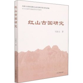【全新正版包邮】 红山古国研究 马海玉 上海古籍出版社 9787573200457