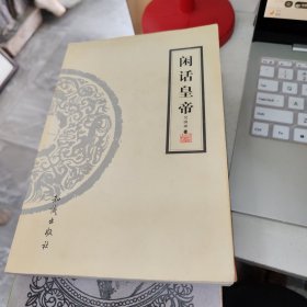 闲话皇帝