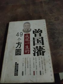 曾国藩成就一生的 49 个方圆