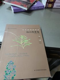 远古的葱茏：古植物王国/远古生命的探索