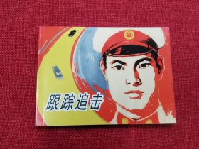 跟踪追击连环画