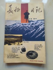 《长征日记》（签赠本），肖锋著，上海人民出版社，1996年