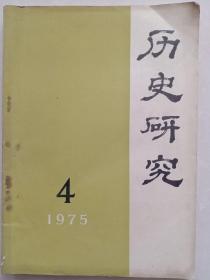 历史研究 1975年第4期