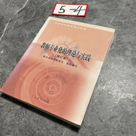 教师专业化的理论与实践
