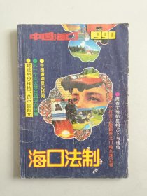 海口法制 1990年--创刊号