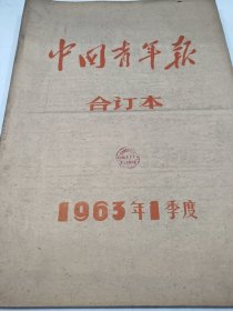 中国青年报1963年2月5日