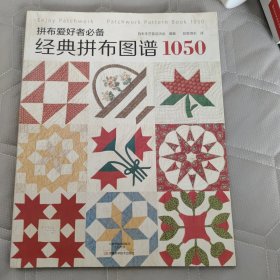 拼布爱好者必备：经典拼布图谱1050