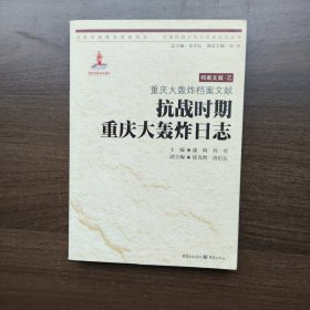 重庆大轰炸档案文献：抗战时期重庆大轰炸日志（中国抗战大后方历史文化丛书）