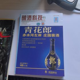 酿酒科技 2024年第8期