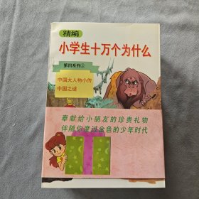 精编小学生十万个为什么.第四系列