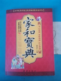 中华优秀传统文化讲师团精彩演讲集：家和宝典