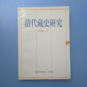 清代藏史研究