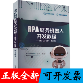 RPA财务机器人开发教程：基于UiPath（第2版）