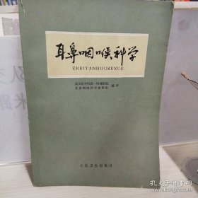 正版医学书 耳鼻咽喉科学 20211007