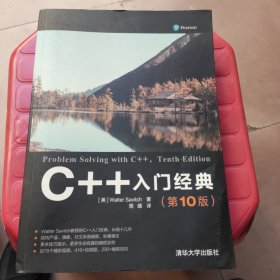 C++入门经典（第10版）