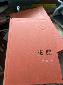 花腔 新中国60年长篇小说典藏