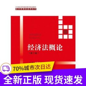 經(jīng)濟(jì)法概論（第二版）（21世紀(jì)高等繼續(xù)教育精品教材·經(jīng)濟(jì)管理類通用系列）