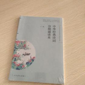 中华经典诗词分级诵读本 二级（教育部、国家语委“中华经典诵读工程” 统编语文教材配套同步诵读）