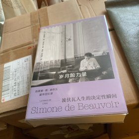 岁月的力量（西蒙娜·德·波伏瓦作品系列）（波伏瓦回忆录之二）