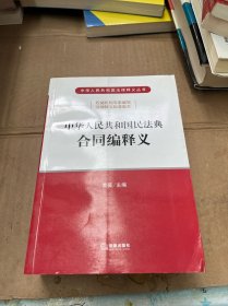 中华人民共和国民法典合同编释义