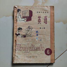 90年代老课本【英语·初中.第六册】（使用本,品差见图自鉴)