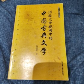 比较文学视阈中的中国古典文学