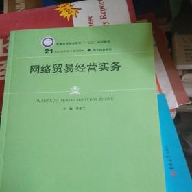 网络贸易经营实务(21世纪高职高专规划教材·电子商务系列；普通高等职业教育“十三五”规划教材)