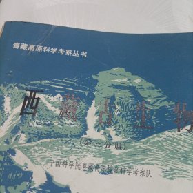 青藏高原科学考察丛书——西藏古生物【第一、三分册】