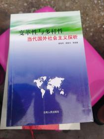 变革性与多样性:当代国外社会主义探析