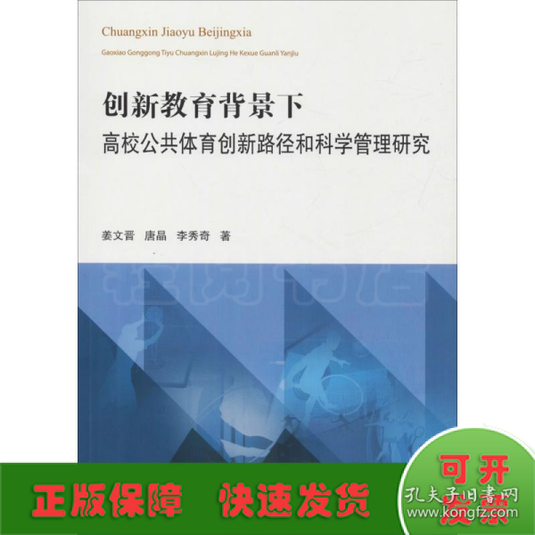 创新教育背景下高校公共体育创新路径和科学管理研究