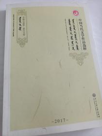 中国当代文学作品选粹.2017.中篇小说集（蒙文卷）
