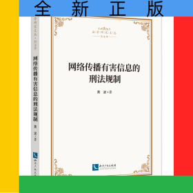 网络传播有害信息的刑法规制