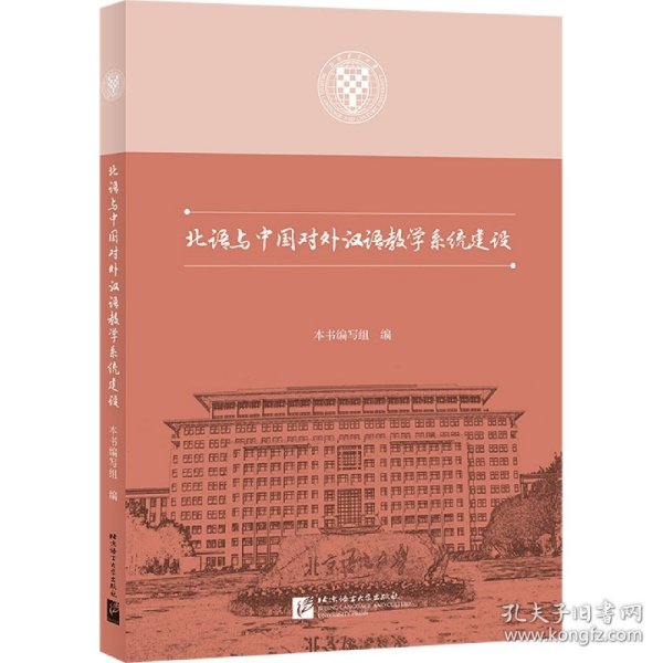 北语与中国对外汉语教学系统建设