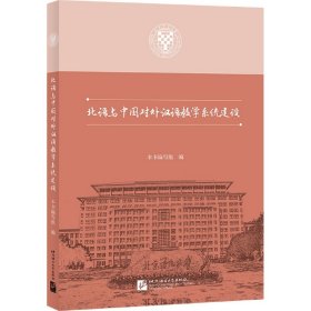 北语与中国对外汉语教学系统建设