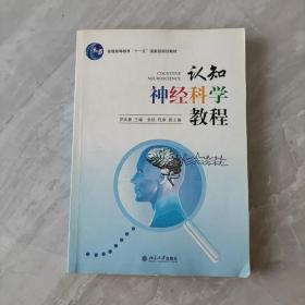 认知神经科学教程