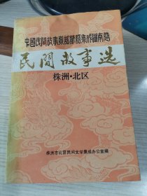 中国民间故事歌谣谚语集成湖南卷民间故事选——株洲市北区资料本