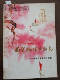 插图本   《雨花台革命烈士故事》77年一版一印