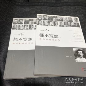 一个都不宽恕 （ 上下 ）鲁迅和他的论敌：全新 95 品，全二册，一版一印