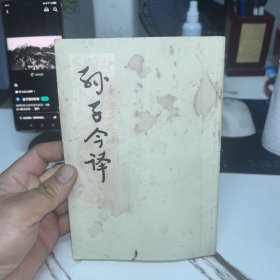 孙子今译1977年一版一印