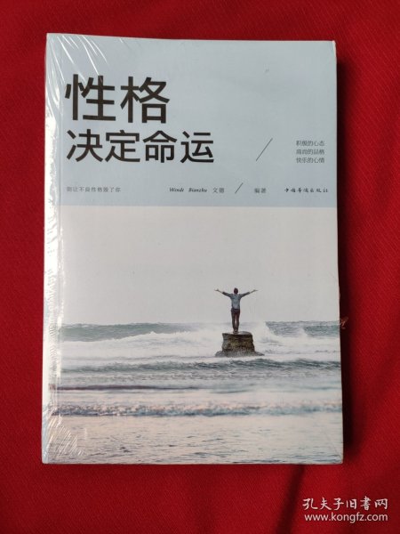 性格决定命运（人生金书·裸背）智慧心理，情商训练，励志成功