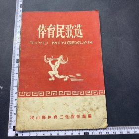 少见地方，体育民歌选，42首吕梁战歌，23首锻炼英雄颂，11首田园锻炼曲，28首口号豪言壮语，32开