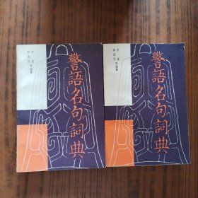 警语名句词典 上下